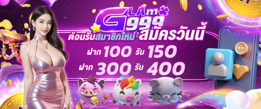 ต้อนรับสมาชิกใหม่ สมัครวันนี้ รับเครดิตฟรี