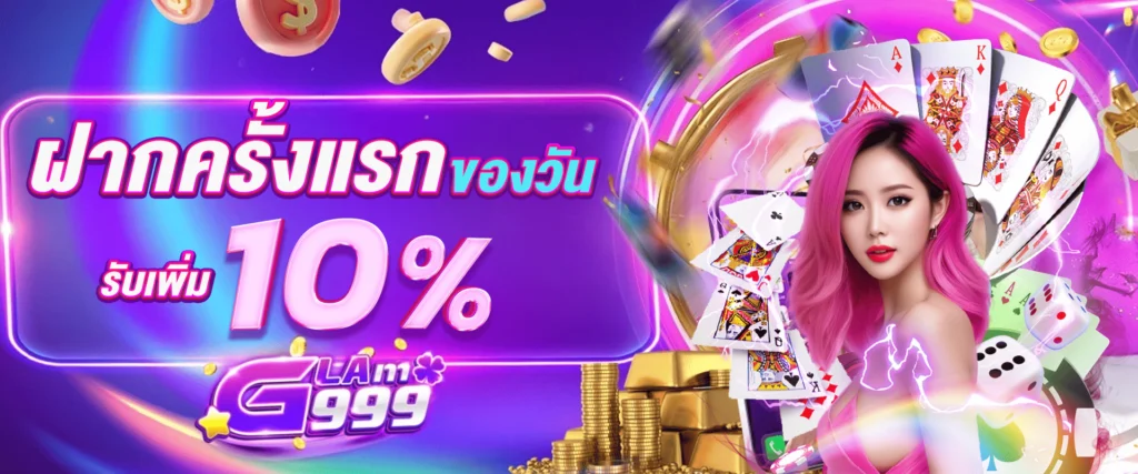 โบนัสฝากแรกของวัน รับฟรี 10%